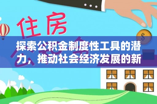 北戴河探索公积金制度性工具的潜力，推动社会经济发展的新引擎
