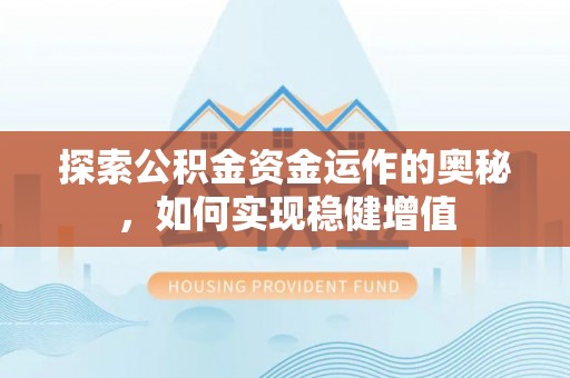 北戴河探索公积金资金运作的奥秘，如何实现稳健增值