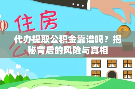 北戴河代办提取公积金靠谱吗？揭秘背后的风险与真相