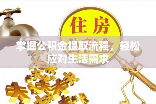 北戴河掌握公积金提取流程，轻松应对生活需求
