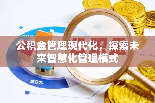 北戴河公积金管理现代化，探索未来智慧化管理模式