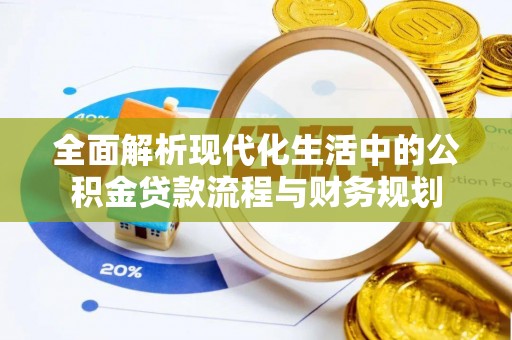 北戴河全面解析现代化生活中的公积金贷款流程与财务规划