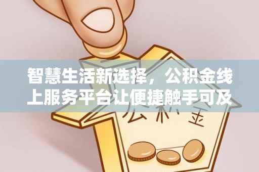 北戴河智慧生活新选择，公积金线上服务平台让便捷触手可及
