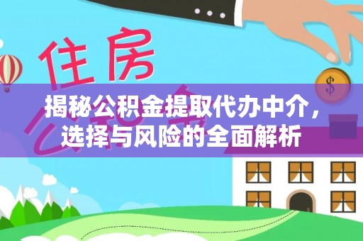 北戴河揭秘公积金提取代办中介，选择与风险的全面解析