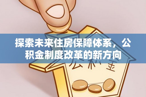 北戴河探索未来住房保障体系，公积金制度改革的新方向