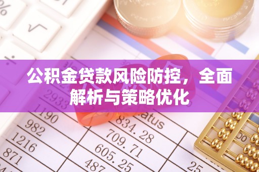 北戴河公积金贷款风险防控，全面解析与策略优化