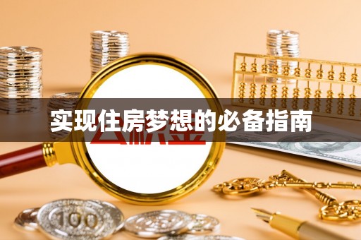 北戴河实现住房梦想的必备指南