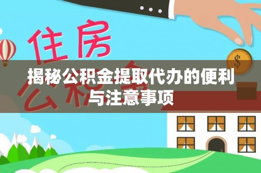 北戴河揭秘公积金提取代办的便利与注意事项