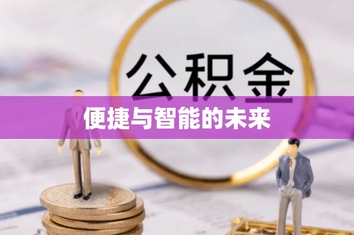 北戴河便捷与智能的未来