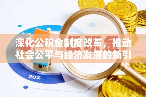 北戴河深化公积金制度改革，推动社会公平与经济发展的新引擎