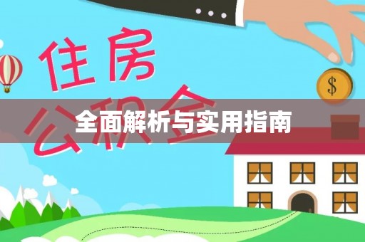 北戴河全面解析与实用指南