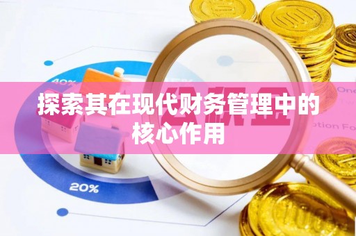 北戴河探索其在现代财务管理中的核心作用