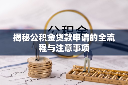 北戴河揭秘公积金贷款申请的全流程与注意事项
