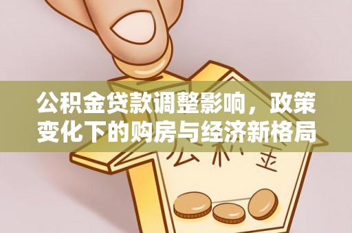 北戴河公积金贷款调整影响，政策变化下的购房与经济新格局