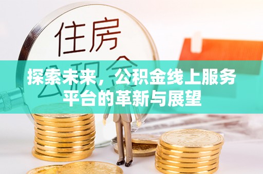 北戴河探索未来，公积金线上服务平台的革新与展望
