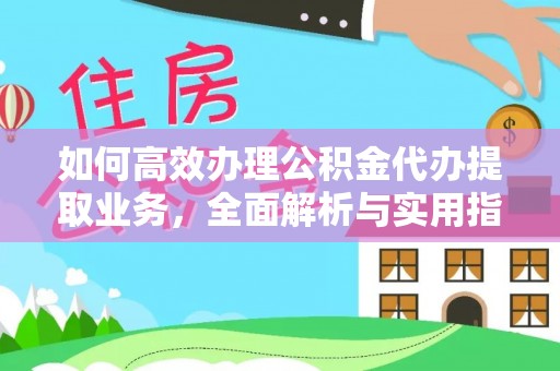 北戴河如何高效办理公积金代办提取业务，全面解析与实用指南