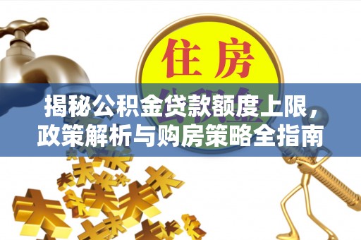 北戴河揭秘公积金贷款额度上限，政策解析与购房策略全指南