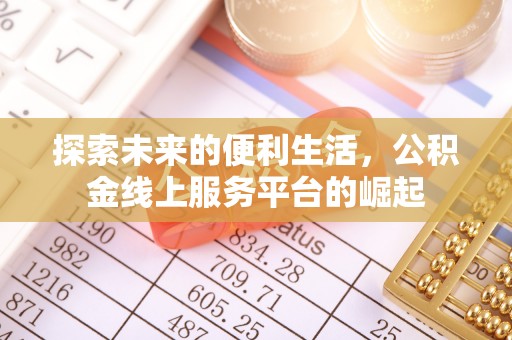 北戴河探索未来的便利生活，公积金线上服务平台的崛起