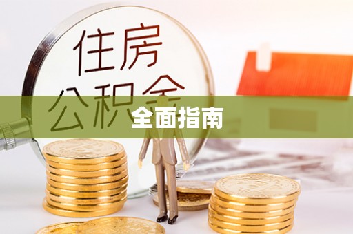 北戴河全面指南