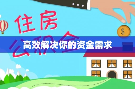 北戴河高效解决你的资金需求
