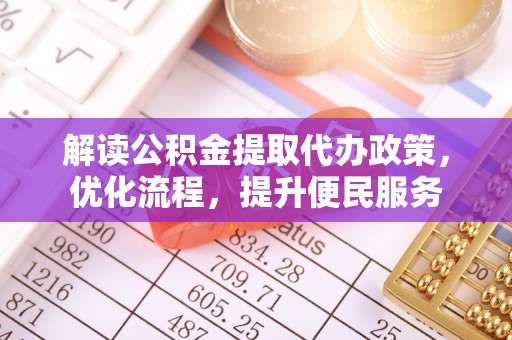 北戴河解读公积金提取代办政策，优化流程，提升便民服务