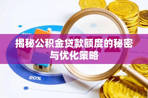 北戴河揭秘公积金贷款额度的秘密与优化策略