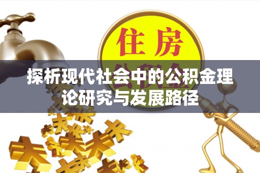 北戴河探析现代社会中的公积金理论研究与发展路径