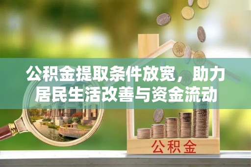 北戴河公积金提取条件放宽，助力居民生活改善与资金流动
