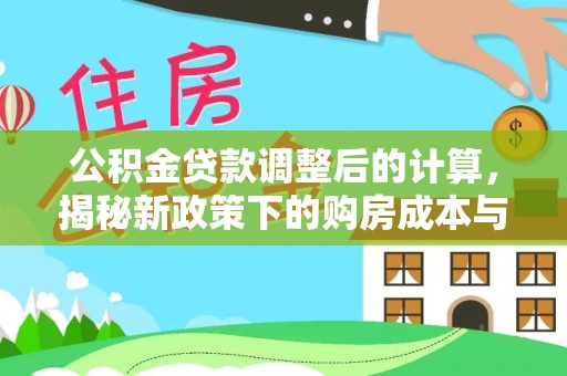 北戴河公积金贷款调整后的计算，揭秘新政策下的购房成本与规划策略