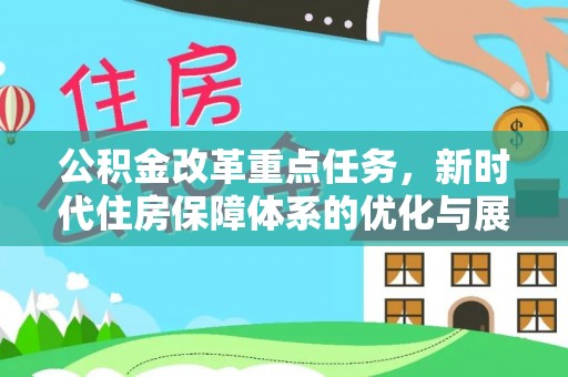 北戴河公积金改革重点任务，新时代住房保障体系的优化与展望