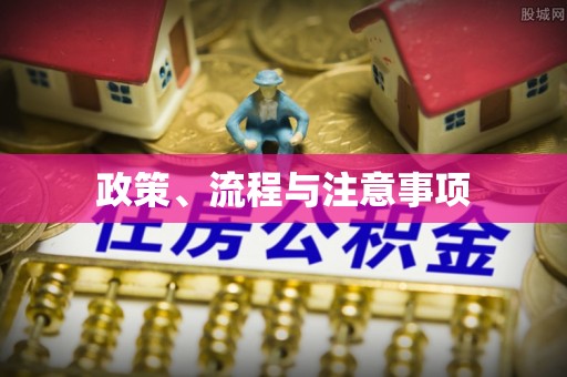 北戴河政策、流程与注意事项