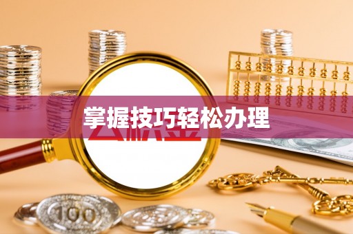 北戴河掌握技巧轻松办理