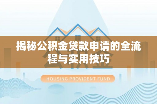 北戴河揭秘公积金贷款申请的全流程与实用技巧