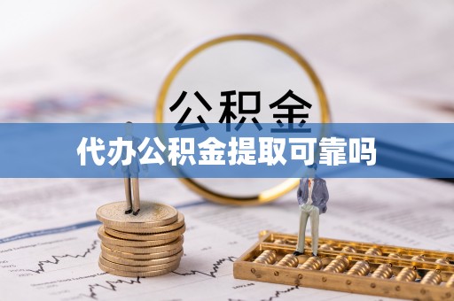 北戴河代办公积金提取可靠吗
