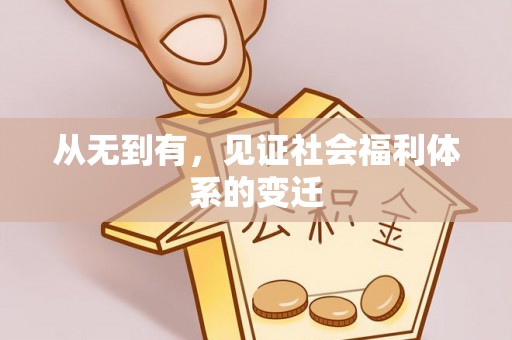 北戴河从无到有，见证社会福利体系的变迁