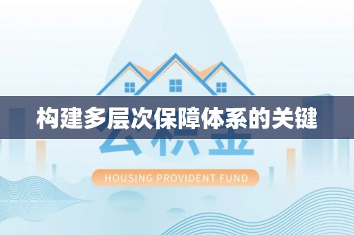 北戴河构建多层次保障体系的关键
