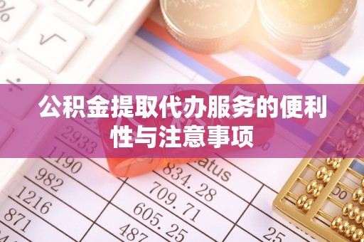 北戴河公积金提取代办服务的便利性与注意事项