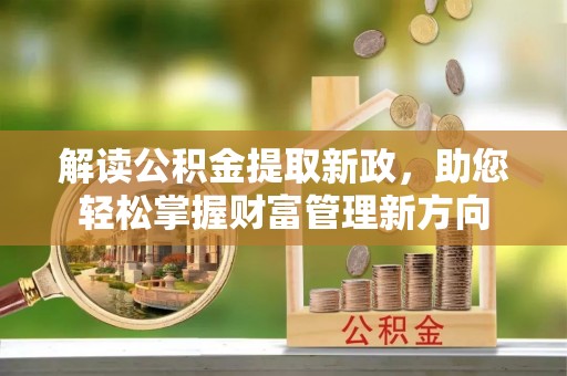 北戴河解读公积金提取新政，助您轻松掌握财富管理新方向