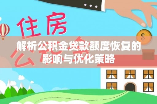 北戴河解析公积金贷款额度恢复的影响与优化策略