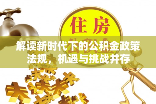北戴河解读新时代下的公积金政策法规，机遇与挑战并存
