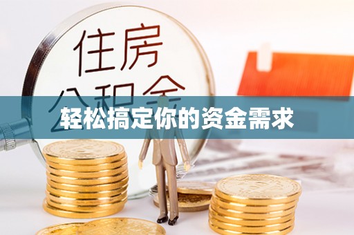 北戴河轻松搞定你的资金需求