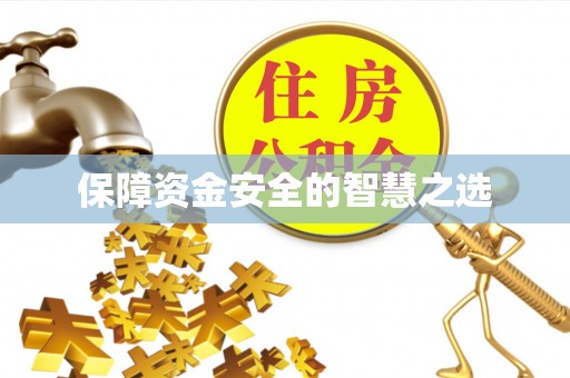 北戴河保障资金安全的智慧之选