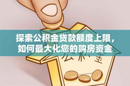 北戴河探索公积金贷款额度上限，如何最大化您的购房资金