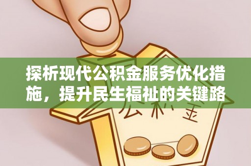 北戴河探析现代公积金服务优化措施，提升民生福祉的关键路径