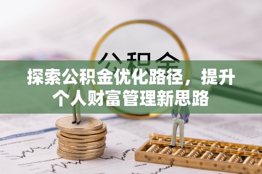 北戴河探索公积金优化路径，提升个人财富管理新思路