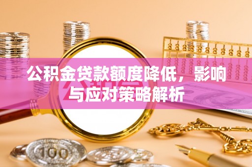 北戴河公积金贷款额度降低，影响与应对策略解析