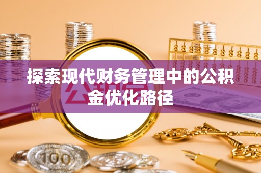 北戴河探索现代财务管理中的公积金优化路径