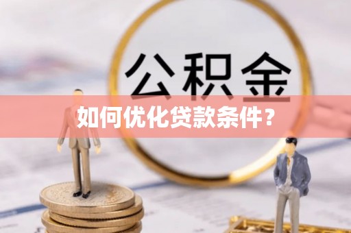 北戴河如何优化贷款条件？