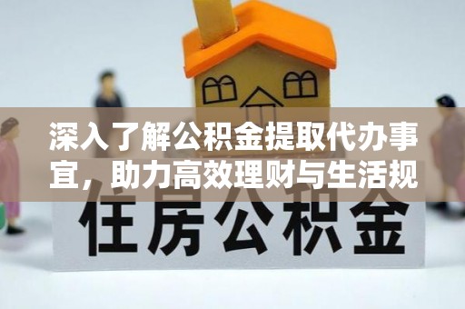 北戴河深入了解公积金提取代办事宜，助力高效理财与生活规划