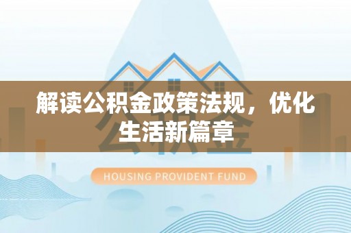 北戴河解读公积金政策法规，优化生活新篇章